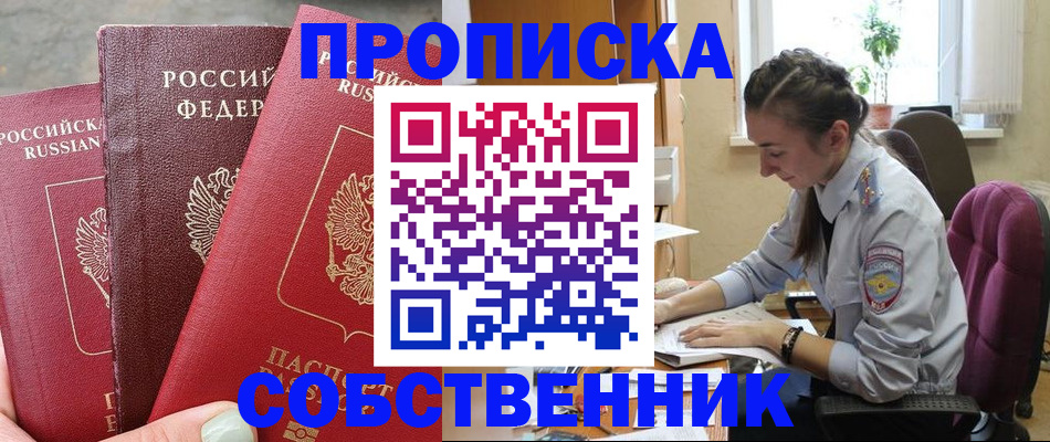 временная регистрация собственник в Новоалександровске
